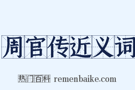 周官传近义词是什么意思的图片